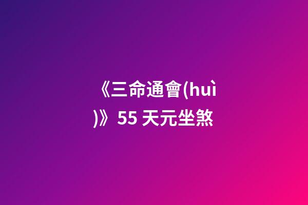 《三命通會(huì)》5.5 天元坐煞